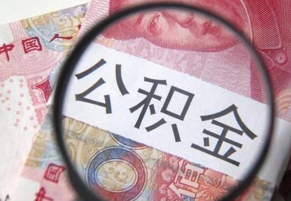 潜江吉安住房公积金怎么提取（吉安县公积金提取规则）