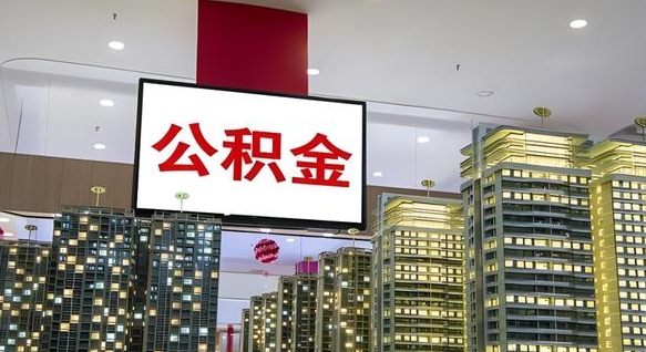 潜江公积金离退休提取什么意思（公积金离退休提取啥意思）